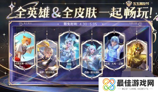 王者荣耀五五朋友节限免皮肤怎么获得 五五朋友节免费皮肤2024名单大全