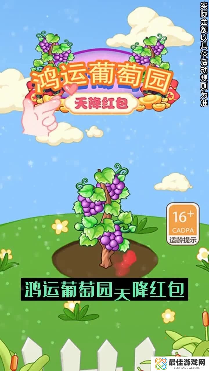 鸿运葡萄园红包版
