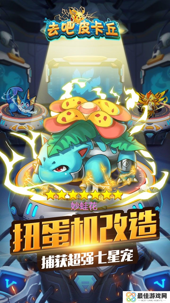 去吧皮卡丘怀旧版