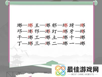汉字找茬王琊找出16个字答案 找字琊答案是什么[多图]图片2