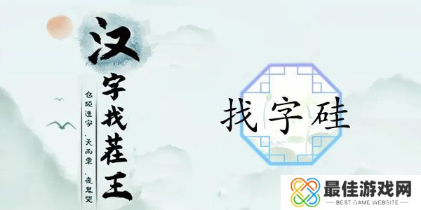 汉字找茬王硅找出21个字答案 找字硅拆分成21个汉字[多图]图片1