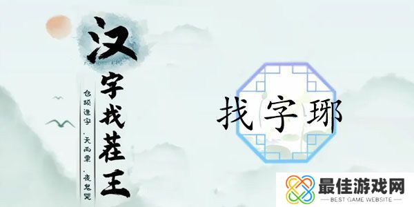 汉字找茬王琊找出16个字答案 找字琊答案是什么[多图]图片1