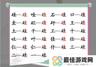 汉字找茬王硅找出21个字答案 找字硅拆分成21个汉字[多图]图片2