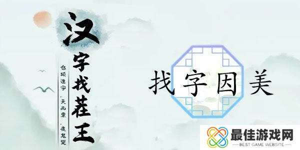 汉字找茬王找字因美怎么过 因美如何拆分成19个常见汉字[多图]图片1
