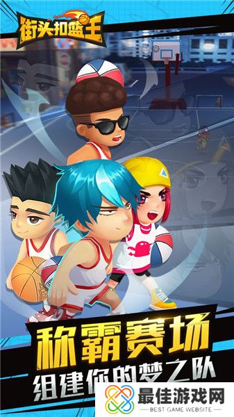 街头扣篮王旧版