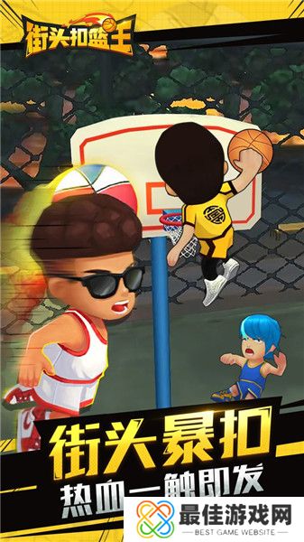 街头扣篮王旧版
