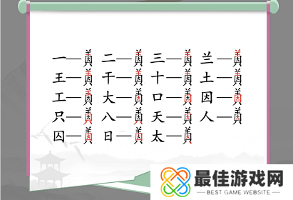 汉字找茬王找字因美怎么过 因美如何拆分成19个常见汉字[多图]图片2