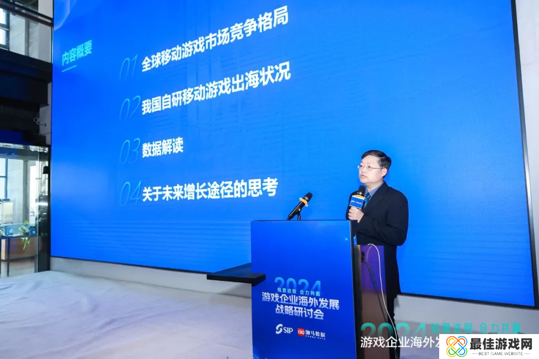 2024游戏企业海外发展战略研讨会在京举行