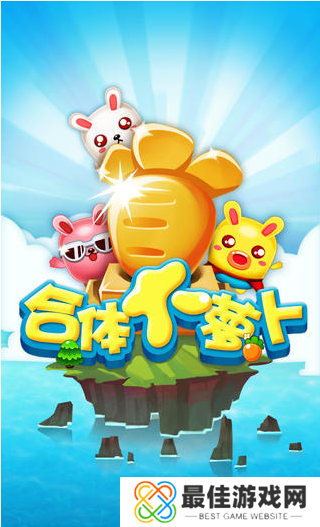 合体大萝卜免费版