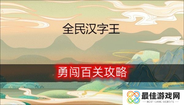 全民汉字王勇闯百关通关攻略 勇闯百关怎么通关的[多图]图片1