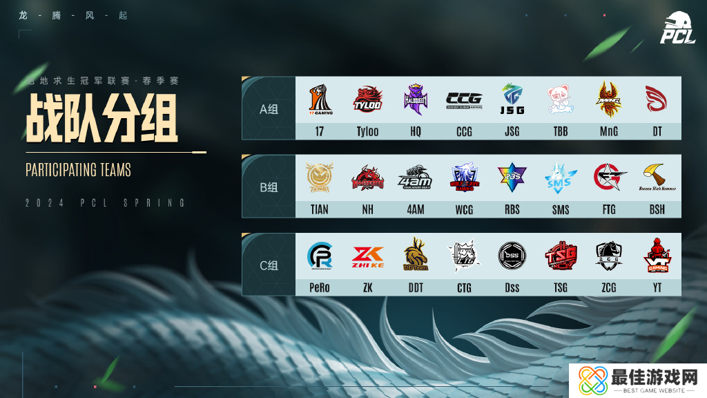 龙腾风起,梦逐荣光!PUBG PCL2024春季赛4.20正式开赛!