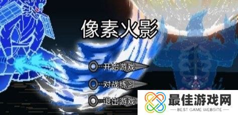 像素火影韩涵终章