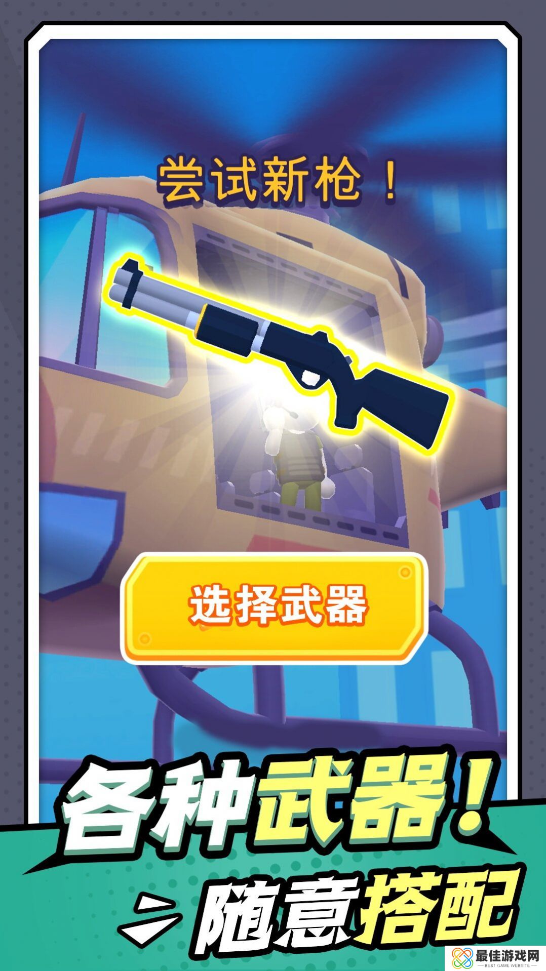 无敌小枪神免广告版