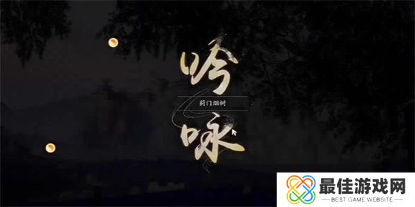 射雕手游蓟门烟树成就触发方法 射雕手游蓟门烟树成就轻松挑战攻略