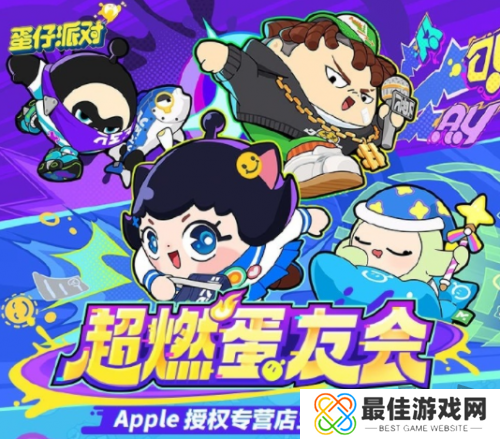 《蛋仔派对》与Apple授权专营店合作,“超燃蛋友会”燃爆全场!