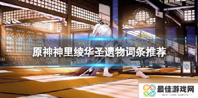 原神神里圣遗物刷什么词条 神里绫华圣遗物词条推荐[多图]图片1