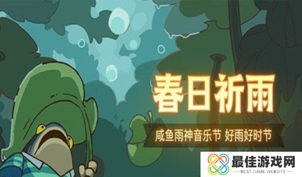 咸鱼雨神音乐节阵容搭配攻略 春日祈雨最佳阵容推荐[多图]图片1