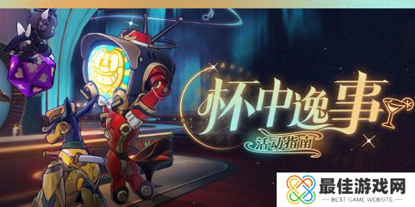 崩坏星穹铁道杯中逸事活动介绍 崩坏星穹铁道杯中逸事奖励汇总