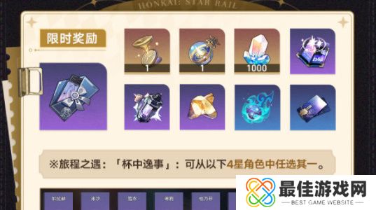 崩坏星穹铁道杯中逸事活动介绍 崩坏星穹铁道杯中逸事奖励汇总