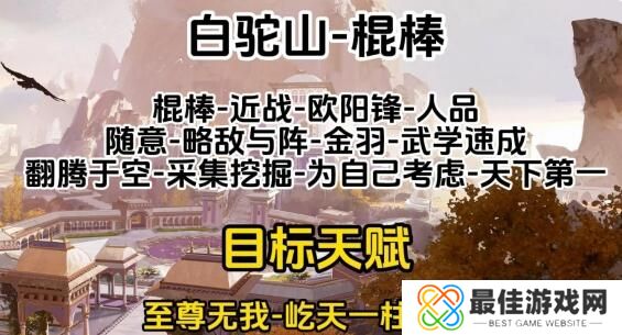 射雕全门派职业天赋推荐 射雕全门派职业完美开局天赋选择