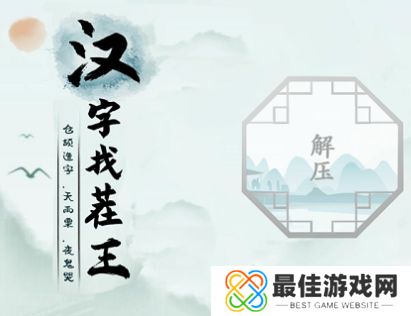 汉字找茬王广十找出14个字攻略 找出14个含有广十汉字答案分享[多图]图片1