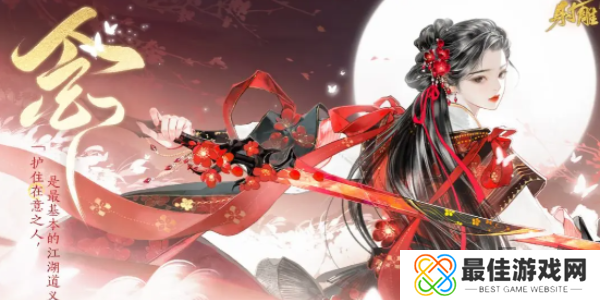 射雕手游主副武器怎么选择 射雕手游主副武器搭配攻略