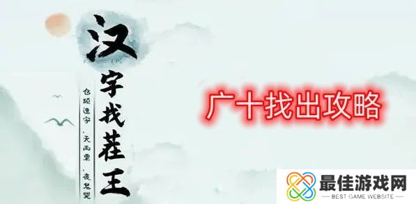 汉字找茬王广十找出攻略 找出14个广十的字答案[图]图片1