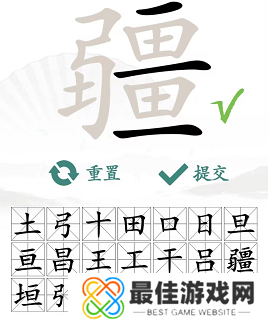 汉字找茬王找字疆找出21个常见字 疆找出21个常见字答案[多图]图片3