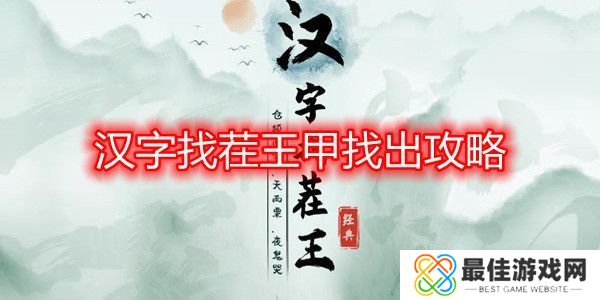 汉字找茬王甲找出16个字攻略 甲字拆分成16个字答案[多图]图片1