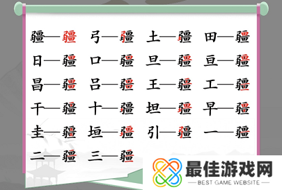 汉字找茬王找字疆找出21个常见字 疆找出21个常见字答案[多图]图片2