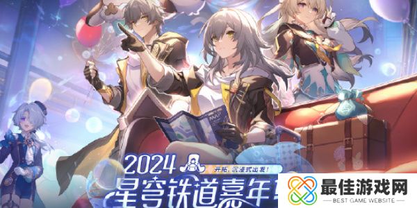崩坏星穹铁道周年庆典之约活动全介绍 崩坏星穹铁道周年庆典之约活动怎么玩