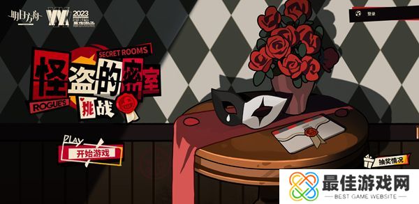 明日方舟怪盗的邀请函在哪看 怪盗的邀请函获得方法[多图]图片1