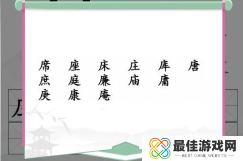 汉字找茬王广十找出14个字攻略 找出14个含有广十汉字答案分享[多图]图片2