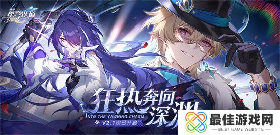 崩坏:星穹铁道2.1版本将于3月27日上线,周年庆正式开启