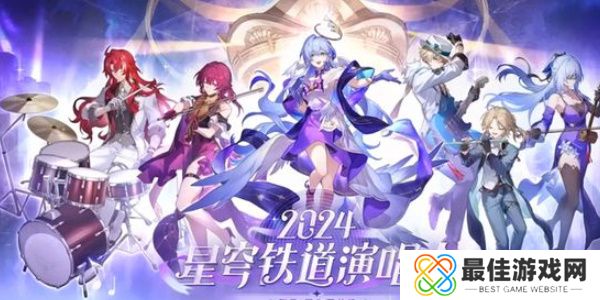 崩坏星穹铁道周年庆典之约活动全介绍 崩坏星穹铁道周年庆典之约活动怎么玩