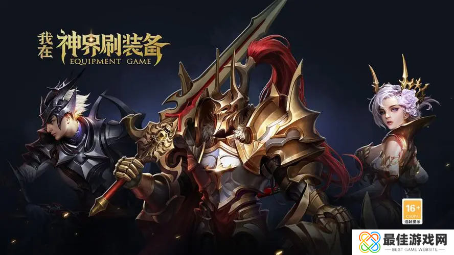 我在神界刷装备最强阵容是什么