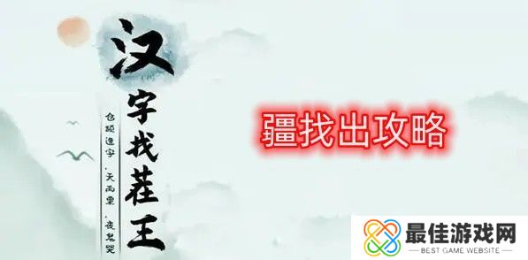 汉字找茬王找字疆找出21个常见字 疆找出21个常见字答案[多图]图片1
