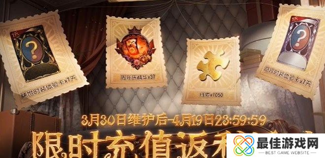 第五人格五周年怎么参加充值返利 五周年充值返利活动详情[多图]图片1