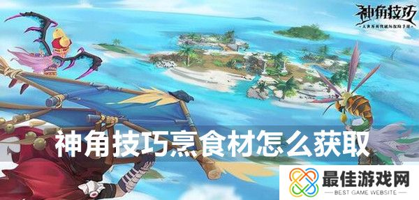 神角技巧烹食材怎么获取