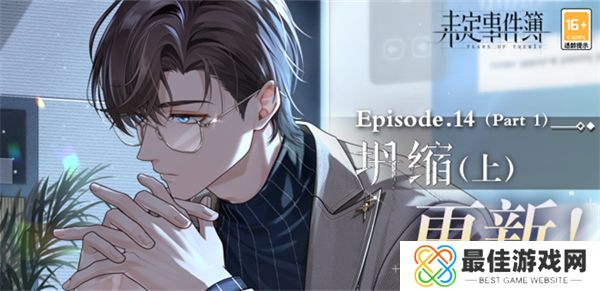 未定事件簿第十四章怎么过