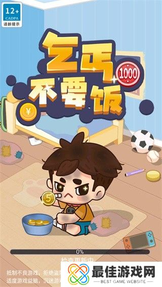 乞丐不要饭红包版