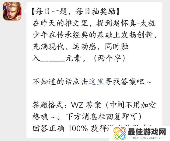 赵怀真太极少年在传承经典的基础上发挥了什么 王者荣耀每日一题3.30[多图]图片1