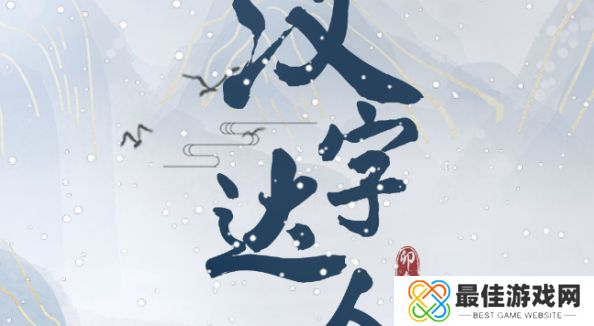 汉字达人诡异公交车攻略 找出十二处诡异的地方答案大全[多图]图片1