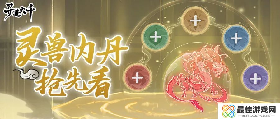 寻道大千灵兽内丹玩法攻略 寻道大千灵兽内丹晋级攻略