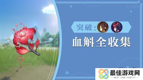 原神4.5血斛快速采集路线分享 千织突破材料采集