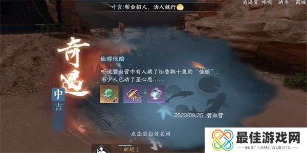 逆水寒手游仙醪佳酿奇遇任务触发方法 逆水寒手游仙醪佳酿奇遇任务怎么完成