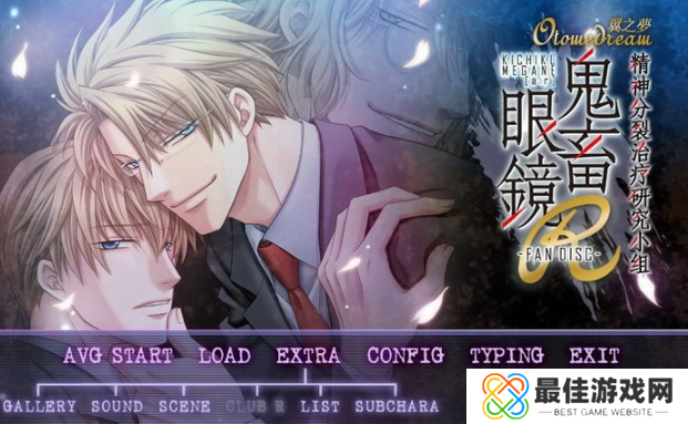 鬼畜眼镜最新版