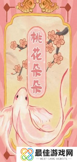 桃源深处有人家渔歌子玩法攻略 渔歌子活动玩法和钓鱼技巧分享[多图]图片5