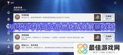 崩坏星穹铁道安静燃烧成就获取方法 崩坏星穹铁道安静燃烧怎么完成