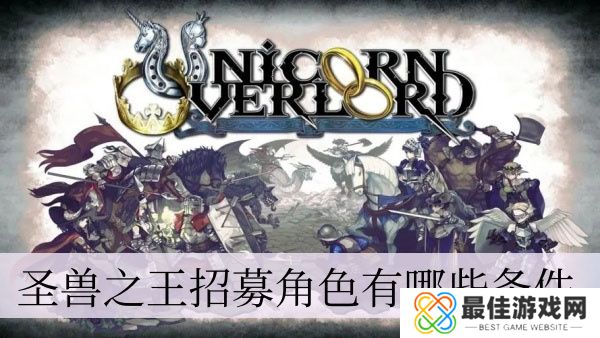 圣兽之王招募角色需要有哪些条件 圣兽之王招募角色全攻略